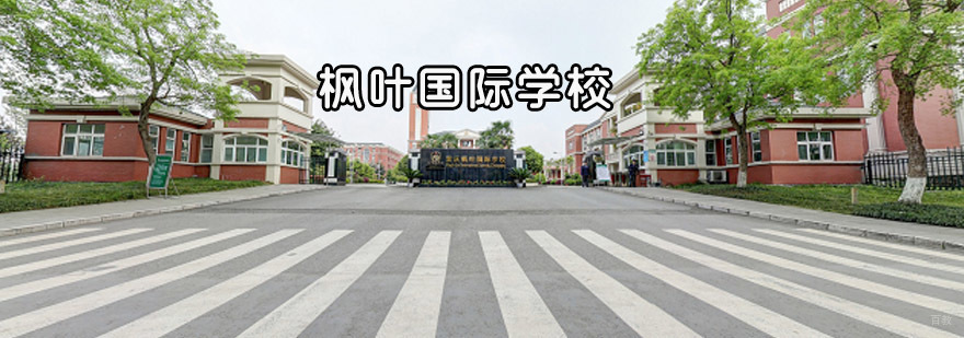 重庆枫叶国际学校