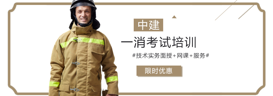 天津一级消防工程师培训中心