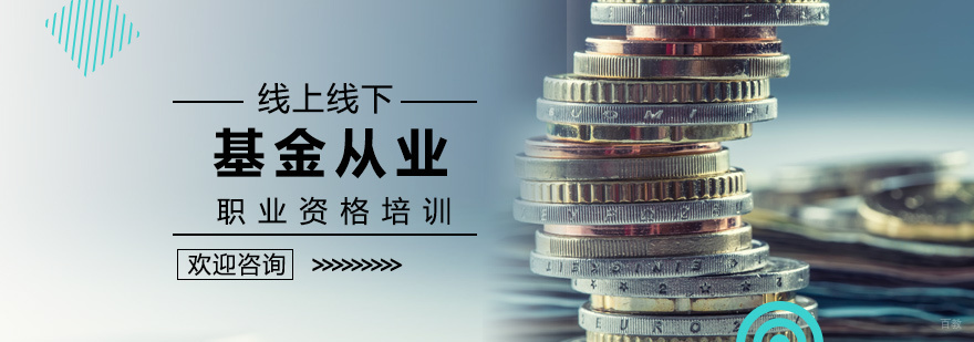 基金从业资格培训