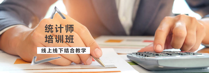 统计师培训