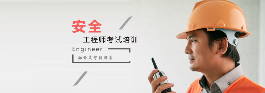 天津安全工程师培训机构