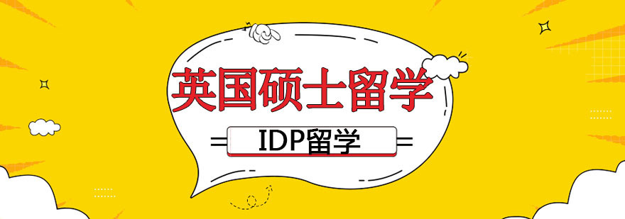 IDP英国硕士留学