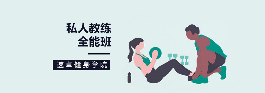 北京私人教练培训学校-私人教练培训班-私人教练培训多少钱 北京私人教练培训学院,北京私人教练培训机构,北京私人教练培训哪里好