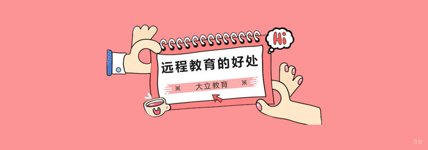 现在知道远程教育的好处了吧! 现在知道远程教育的好处了吧!