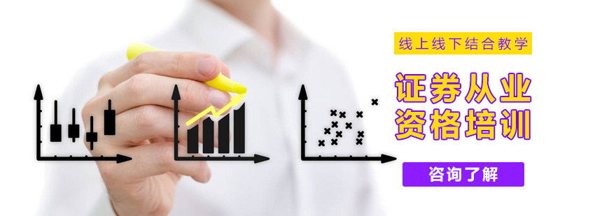 证券从业资格培训