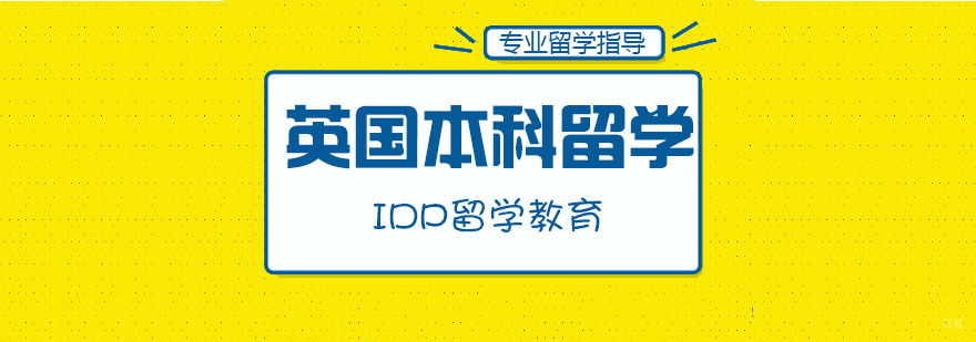 英国本科留学