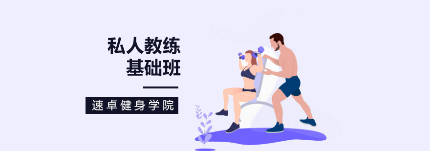北京私教培训学校-健身私教培训班-私人健身教练培训机构 北京私人健身教练培训机构,北京私人健身教练价格,北京私人教练培训学校