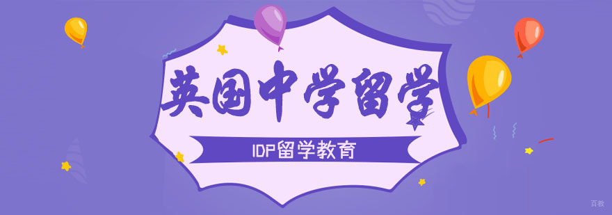 英国中学留学
