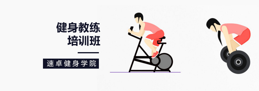 在北京学习健身教练应该怎么做?-北京私教健身学校 北京私教健身培训中心,北京健身教练培训机构,北京健身教练培训学校