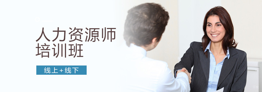 人力资源师培训