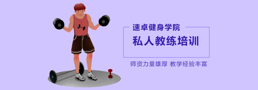 北京学私人健身教练怎么样?-北京私人教练培训学院 北京私人教练培训机构,北京私人教练培训哪里好,北京私人教练培训班