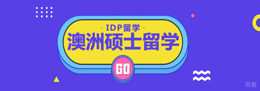 澳洲硕士留学