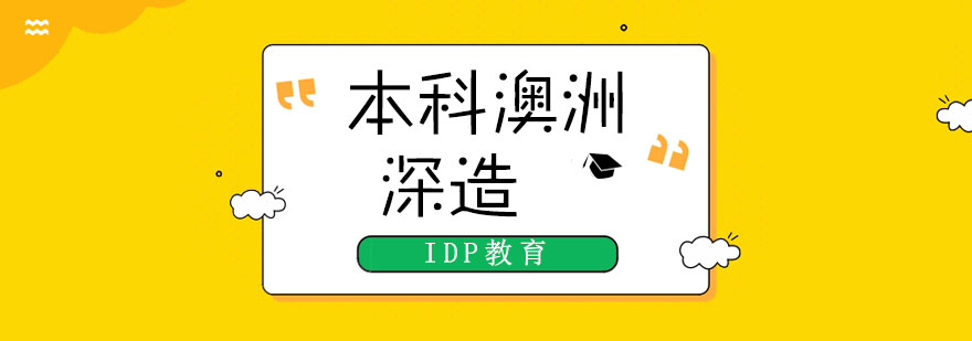 澳洲本科留学