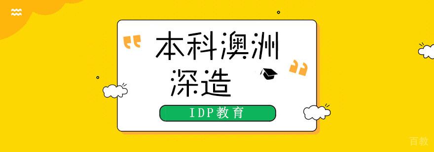 澳洲本科留学