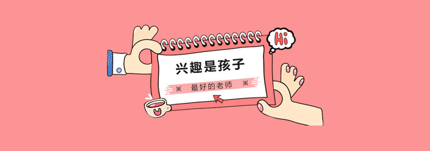 兴趣是孩子的启蒙老师！