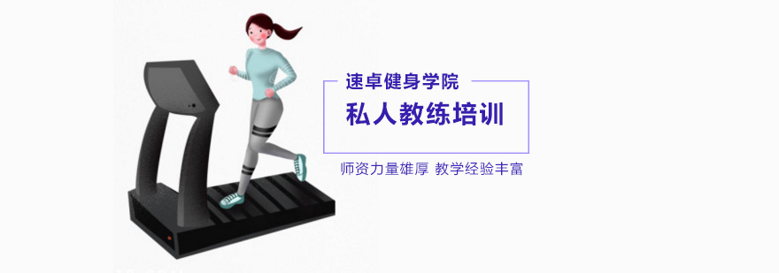 在家健身锻炼需要掌握的一些实用方法?-北京私人教练培训学院 北京私人教练培训学校,北京私人教练培训机构,北京私人教练培训学校排名