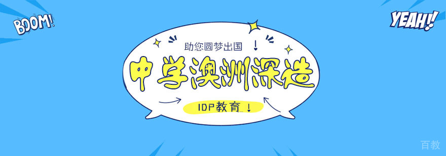 澳洲中学留学 澳洲中学留学