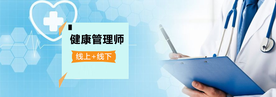 健康管理师培训