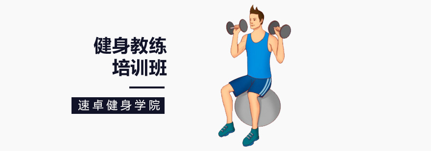 北京健身锻炼减肥增肌最有效的做法?-北京健身教练学校 北京私人健身教练培训,北京健身教练培训机构,北京私教培训学院