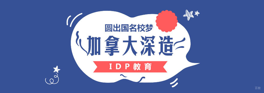 加拿大留学