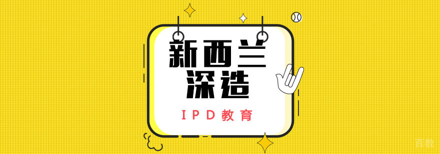 新西兰留学
