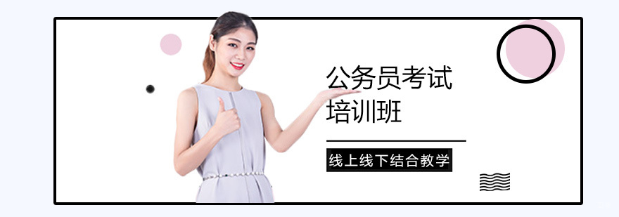 公务员考试培训