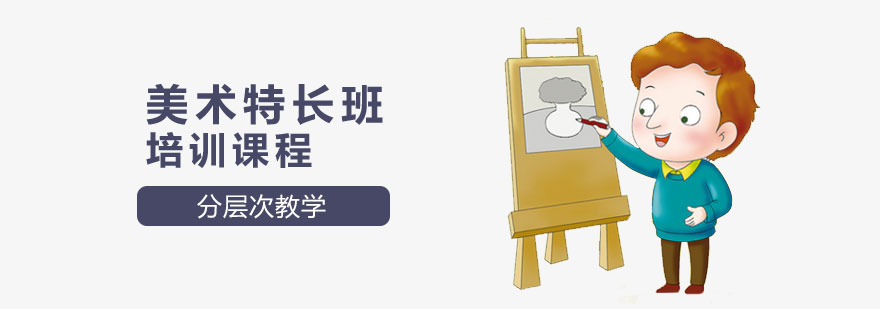美术特长班