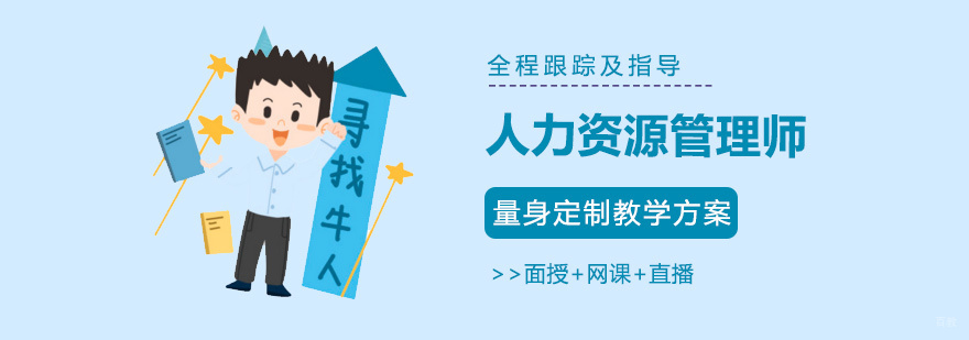 福州人力资源管理师培训