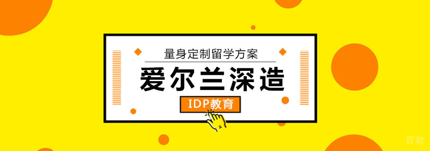 爱尔兰留学
