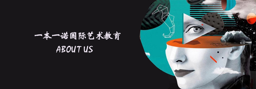 天津一本一诺国际艺术教育-艺术留学培训学校