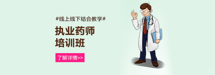 执业药师培训