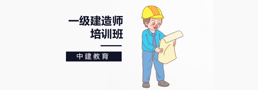 北京一级建造师培训班哪个好,北京一级建造师培训班价格,北京一级建造师培训学校