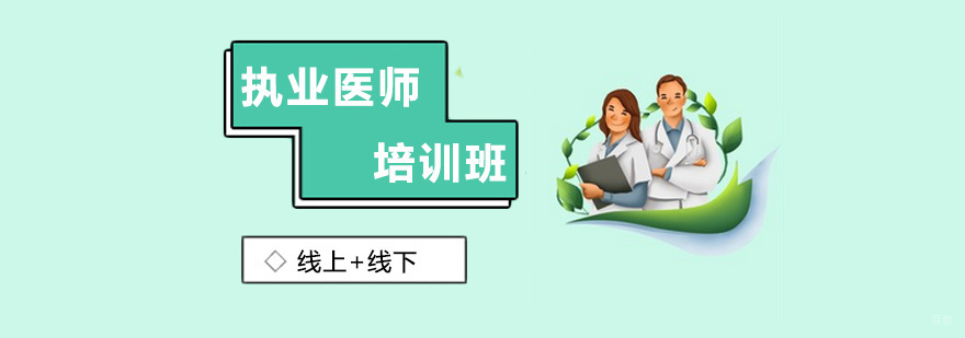 执业医师培训