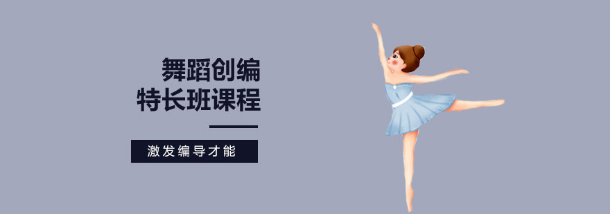 舞蹈创编特长班