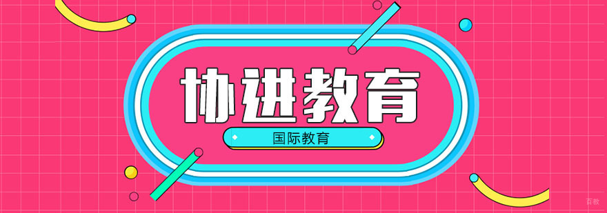 协進教育