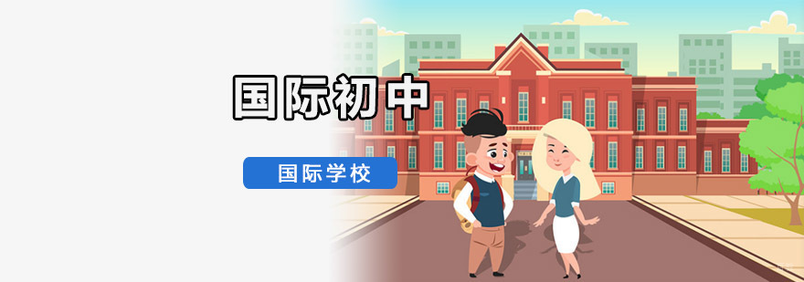 重庆国际初中