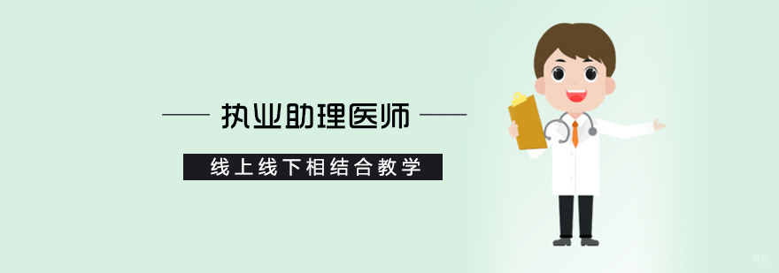 执业助理医师培训
