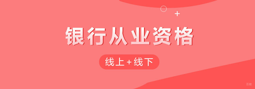 武汉银行从业资格培训
