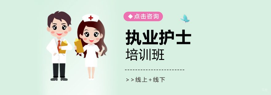 执业护士培训