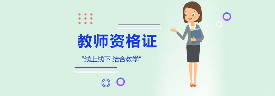 教师资格证培训