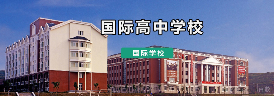 重庆国际高中学校-国际高中哪家好-国际高中教育 重庆国际高中学校