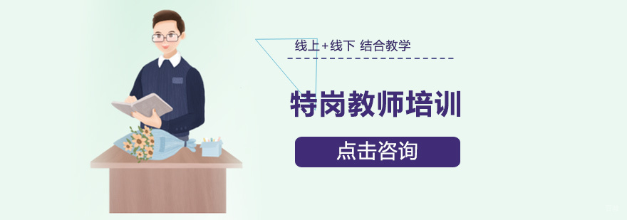 特岗教师培训
