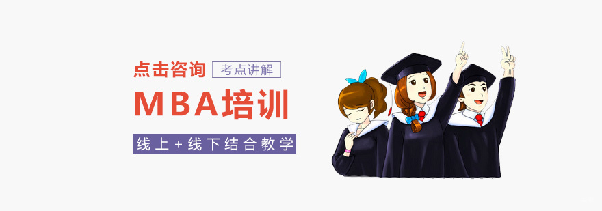 MBA培训