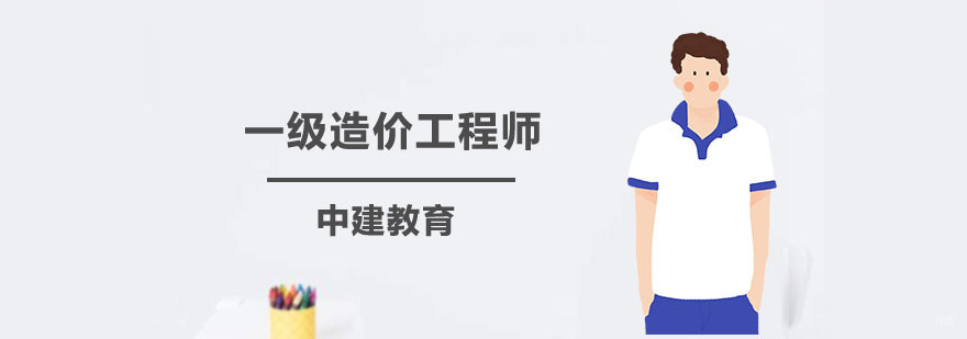 上海造价工程师培训哪个学校好