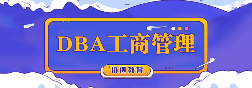 DBA工商管理