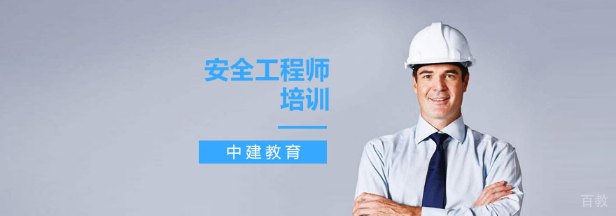 安全工程师培训机构