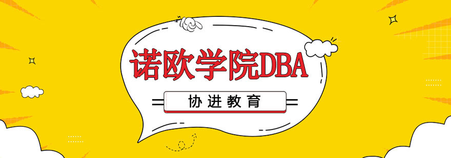诺欧学院DBA深造 诺欧学院DBA深造