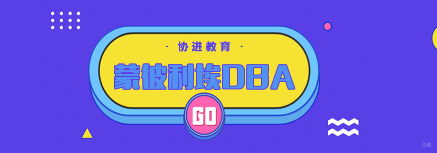 蒙彼利埃DBA培训