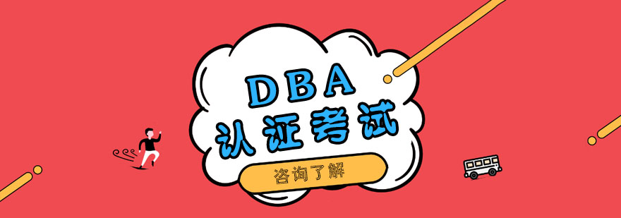 DBA认证考试