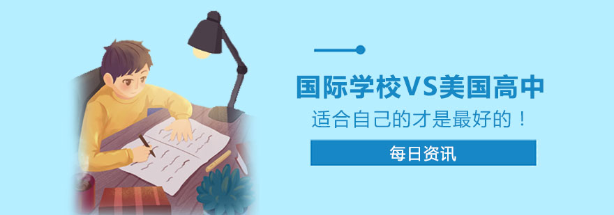 国际学校VS美国高中
